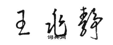 駱恆光王兆靜草書個性簽名怎么寫