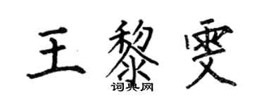 何伯昌王黎雯楷書個性簽名怎么寫