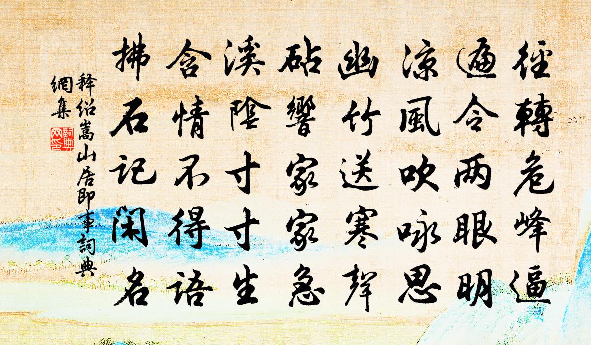 釋紹嵩山居即事書法作品欣賞