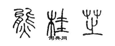 陳聲遠熊桂芝篆書個性簽名怎么寫