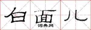 范連陞白面兒隸書怎么寫