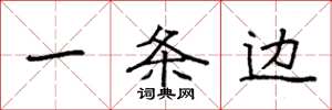 袁強一條邊楷書怎么寫