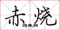 荊霄鵬赤燒行書怎么寫