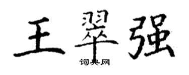 丁謙王翠強楷書個性簽名怎么寫