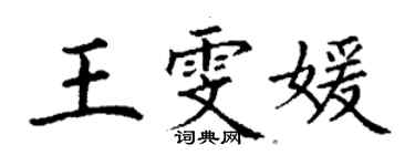 丁謙王雯媛楷書個性簽名怎么寫