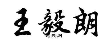 胡問遂王毅朗行書個性簽名怎么寫