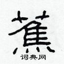 林少明寫的硬筆隸書蕉