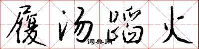 錢沛雲履湯蹈火行書怎么寫