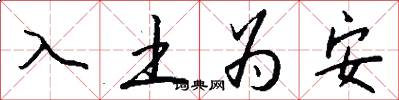 入土為安怎么寫好看