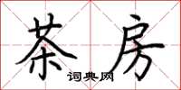 荊霄鵬茶房楷書怎么寫