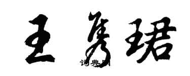 胡問遂王雋珺行書個性簽名怎么寫