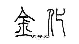 陳墨金化篆書個性簽名怎么寫
