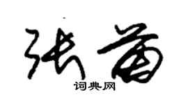 朱錫榮張苗草書個性簽名怎么寫