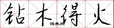 錢沛雲鑽木得火行書怎么寫
