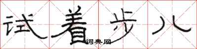 駱恆光試著步兒隸書怎么寫