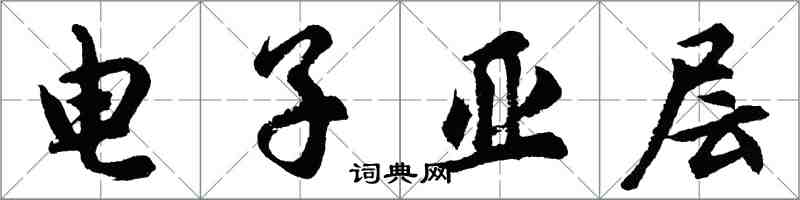 胡問遂電子亞層行書怎么寫