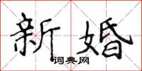 侯登峰新婚楷書怎么寫