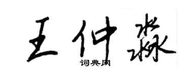 王正良王仲淼行書個性簽名怎么寫