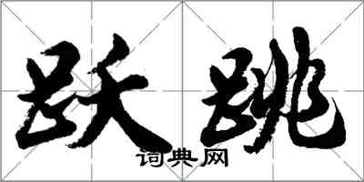 胡問遂躍跳行書怎么寫