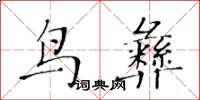 黃華生鳥彝楷書怎么寫