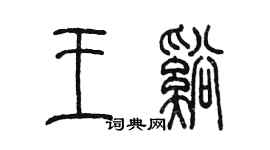 陳墨王溪篆書個性簽名怎么寫