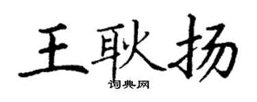 丁謙王耿揚楷書個性簽名怎么寫