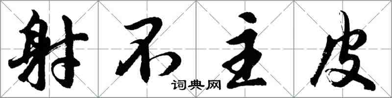 胡問遂射不主皮行書怎么寫