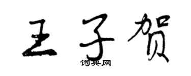 曾慶福王子賀行書個性簽名怎么寫