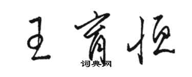 駱恆光王育恆草書個性簽名怎么寫