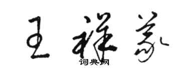 駱恆光王祥義草書個性簽名怎么寫