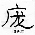 駱恆光寫的硬筆隸書龐