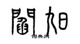 曾慶福閻旭篆書個性簽名怎么寫