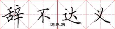 田英章辭不達義楷書怎么寫