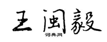 曾慶福王閩毅行書個性簽名怎么寫