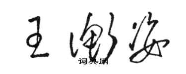 駱恆光王衡姿草書個性簽名怎么寫