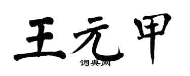 翁闓運王元甲楷書個性簽名怎么寫