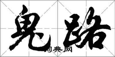 胡問遂鬼路行書怎么寫