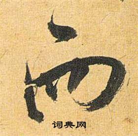 歸田賦中祝枝山的寫法