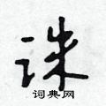 吳身元寫的硬筆行書誅