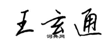 王正良王玄通行書個性簽名怎么寫