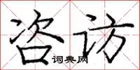 龐中華咨訪楷書怎么寫
