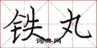 駱恆光鐵丸楷書怎么寫