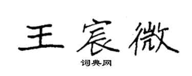 袁強王宸微楷書個性簽名怎么寫