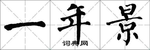 翁闓運一年景楷書怎么寫