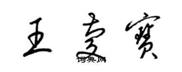 梁錦英王慶寶草書個性簽名怎么寫