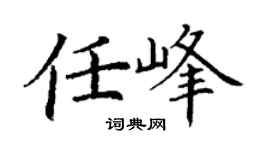丁謙任峰楷書個性簽名怎么寫