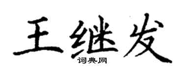 丁謙王繼發楷書個性簽名怎么寫