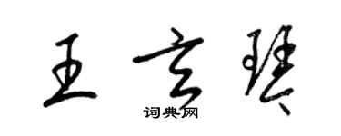 梁錦英王玄琴草書個性簽名怎么寫