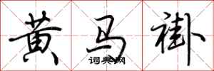 荊霄鵬黃馬褂行書怎么寫