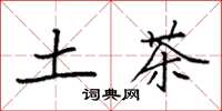 袁強土茶楷書怎么寫
